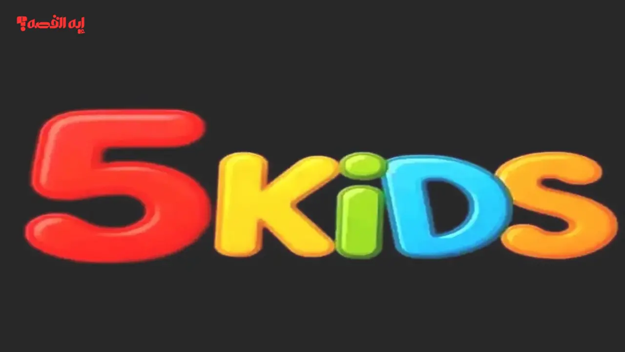 تردد قناة فايف كيدز 2025 استقبل أفضل قناة للأطفال تجمع بين المتعة والتعليم على النايل سات